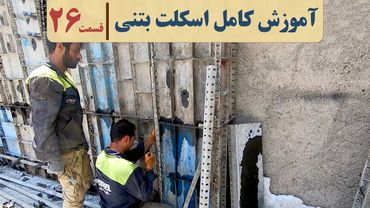 صفر تا صد نظارت ساختمان | قسمت بیست و ششم | پشت بند دیوار برشی