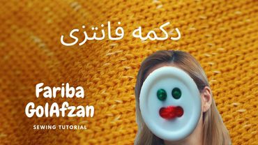 دوخت دکمه های چهار سوراخه فانتزی | تکنیک دوخت