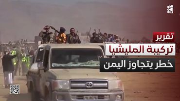 التركيبة المعقدة للمليشيا عامل خطر يتجاوز حدود اليمن
