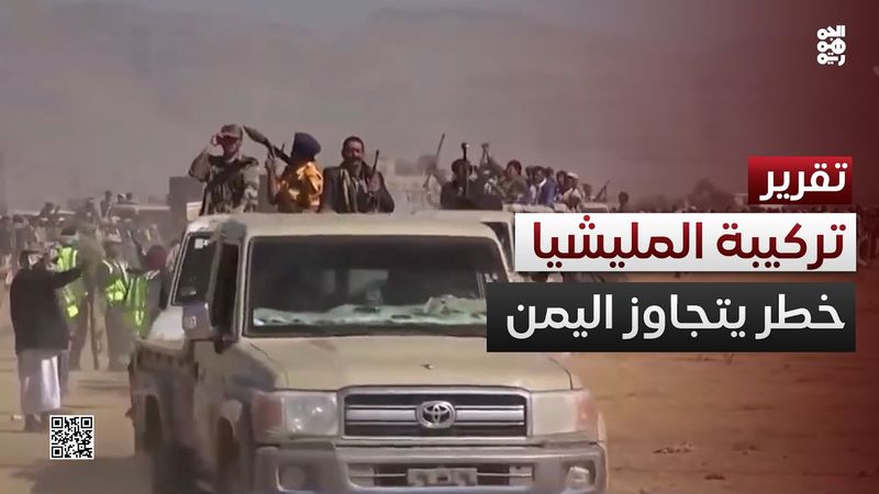 التركيبة المعقدة للمليشيا عامل خطر يتجاوز حدود اليمن