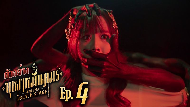 ตัวอย่าง บุหงาหมื่นภมร ENIGMA BLACK STAGE | EP.4
