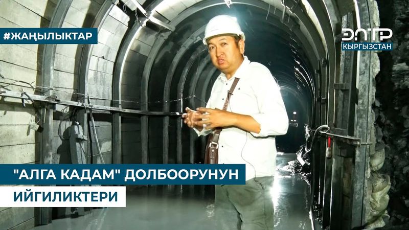 "АЛГА КАДАМ" ДОЛБООРУНУН ИЙГИЛИКТЕРИ