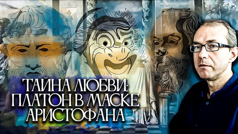 Тайна любви: Платон скрывается за маской Аристофана