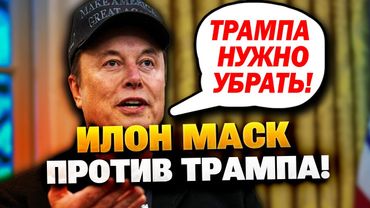 Громкий скандал! Илон Маск против Трампа!