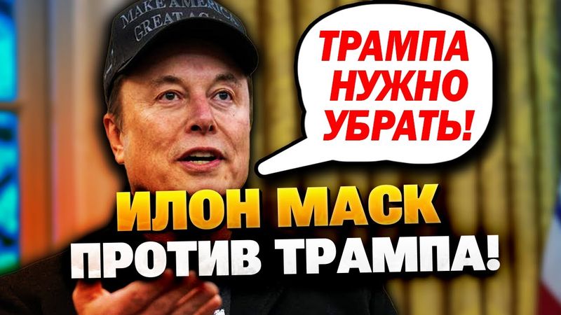 Громкий скандал! Илон Маск против Трампа!