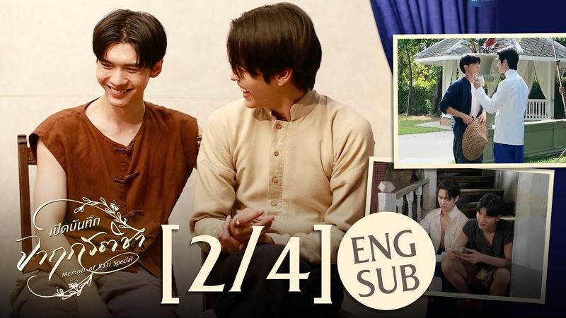 [Eng Sub] เปิดบันทึก จาฤกรติชา Memoir Of Rati Special [2/4]
