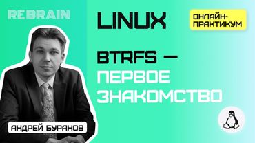 Linux by Rebrain: Btrfs — первое знакомство
