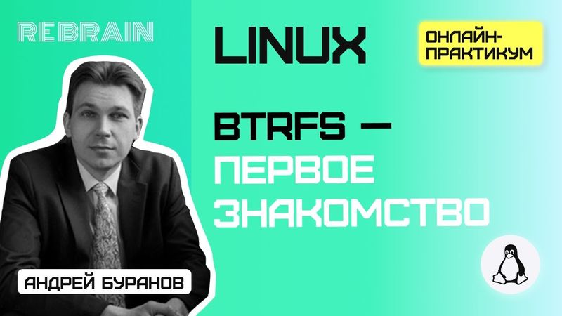 Linux by Rebrain: Btrfs — первое знакомство