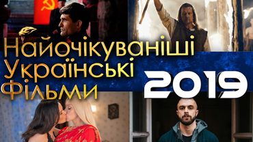 ТОП-10 Найочікуваніші українські фільми 2019 року  (1/2)