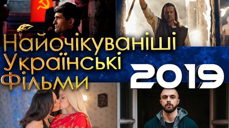 ТОП-10 Найочікуваніші українські фільми 2019 року  (1/2)