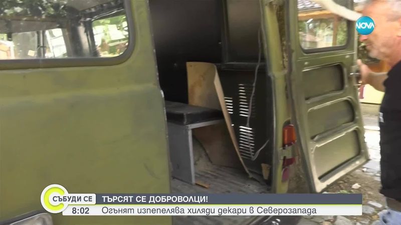 Доброволци срещу пламъците: Когато гражданската съвест спасява животи