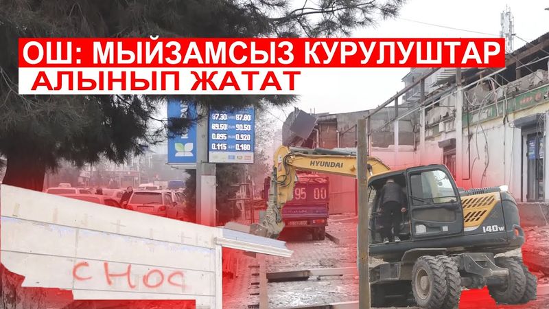 МЫЙЗАМСЫЗ КУРУЛУШ ЭЭЛЕРИНЕ ӨЗ ЫКТЫЯРЫ МЕНЕН 3 КҮНДҮН ИЧИНДЕ  БУЗУП САЛУУ ЭСКЕРТҮҮЛӨР БЕРИЛГЕН