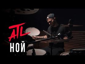 ATL - Ной (Drum Playthrough)
