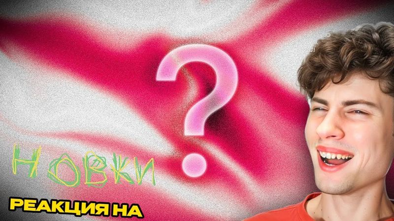 Новки Каждое слово в этом видео купили за 99₽ nowkie Реакция на Илья Ноуки