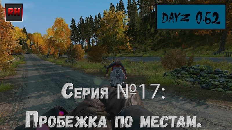 Dayz Standalone. Выживание. (Серия №17 - Пробежка по местам.)