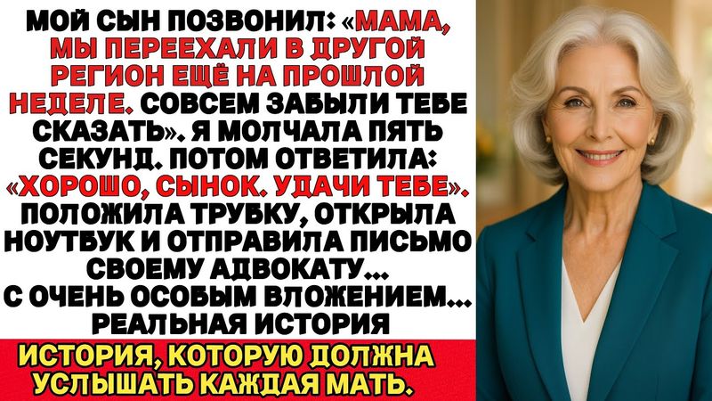 Мой сын позвонил: «Мы переехали в другой штат, забыли сообщить», тогда я отправила письмо, которое..