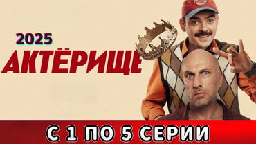 Смотрите «Актёрище» онлайн бесплатно, серии 1–5. Комедийные сериалы, достойные просмотра в 2025 году