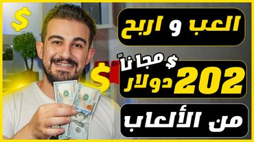 الربح من لعب الالعاب "مجانا بدون ايداع " تجربتي الشخصية 🔥 الربح من الإنترنت 2025