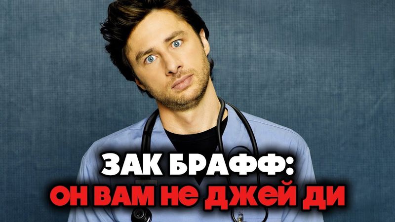 Зак Брафф: режиссерский путь звезды «Клиники»