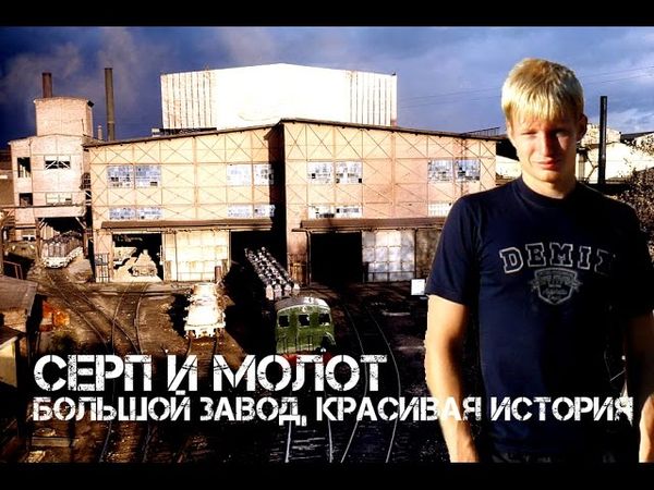 49. Московский металлургический завод "Серп и молот". Большой завод, красивая история. Завод Гужона.