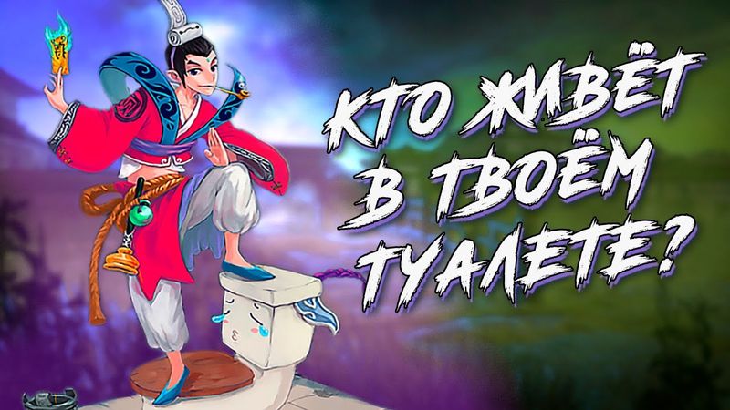 Какие монстры ждут тебя в туалете? Подборка БЕЗУМНЫХ существ из мифологии!