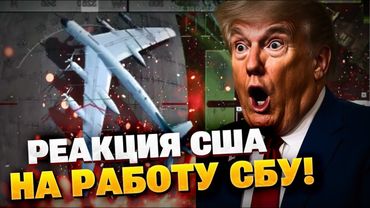 Внимание! Реакция на операцию СБУ из Вашингтона! Громкое заявление из США!