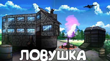 RUST - МОЯ ЛОВУШКА НА ДОРОГЕ. ОТВЕТКА ДОРКЕМПЕРУ