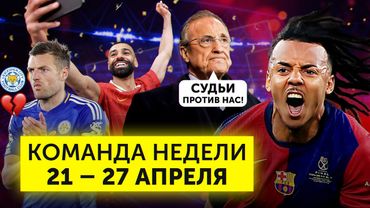 Скандальное класико, чемпионство «Ливерпуля», Варди уходит из «Лестера» | Команда недели #225