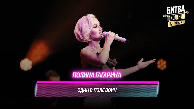 Полина Гагарина — Один в поле воин (cover на BEARWOLF) | БИТВА ПОКОЛЕНИЙ
