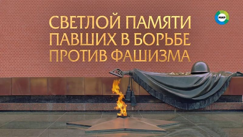 Светлой памяти павших в борьбе против фашизма. Минута молчания (Мир HD, 9 мая 2025)