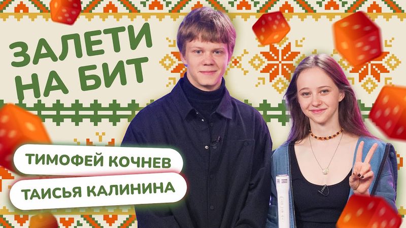 ЗАЛЕТИ НА БИТ: ТИМОФЕЙ КОЧНЕВ VS ТАИСЬЯ КАЛИНИНА | Несусветные игры