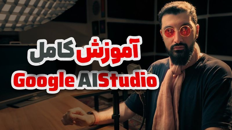 آموزش جامع قابلیت های هوش مصنوعی رایگان و حرفه ای گوگل | Google AI Studio