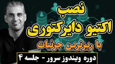 نصب و راه‌اندازی سرویس Active Directory در ویندوز سرور 2025