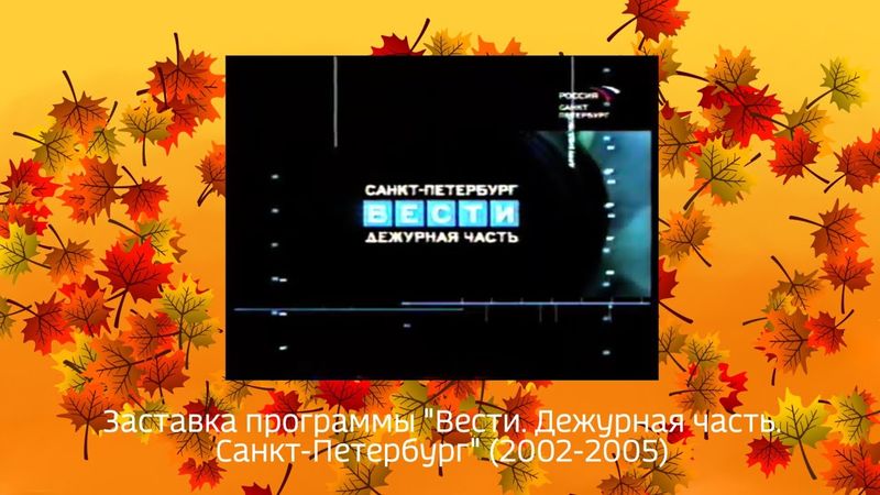 Заставка программы "Вести. Дежурная часть. Санкт-Петербург" (2002-2005)