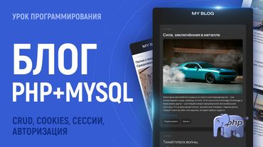 Блог на PHP с MySql базой данных