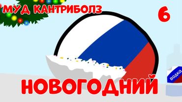 Муд Кантриболз "Новогодний" 6 часть