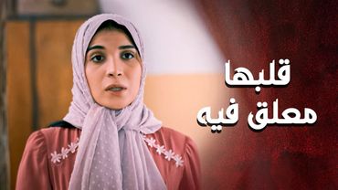 قلبها معلق فيه و بتحبه 🥰 ـ العهد