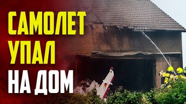 В Германии самолет упал на дом: есть погибшие
