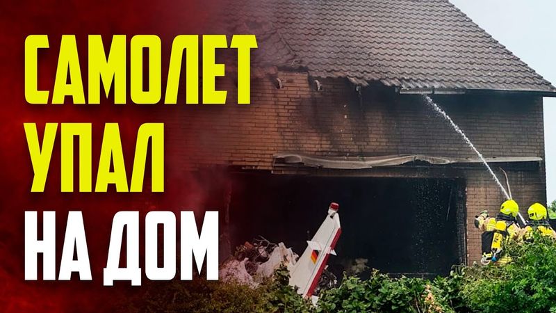 В Германии самолет упал на дом: есть погибшие