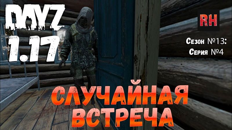 DayZ 1.17 Сервер UltimateSurvival: Сезон №13 , серия №4 - Случайная встреча! [4К]