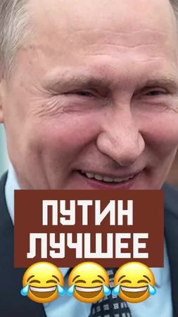 Лучшие шутки Путина — до слёз 😂 _ Часть 3#питиннашпрезидент🇷🇺 #лайк @...