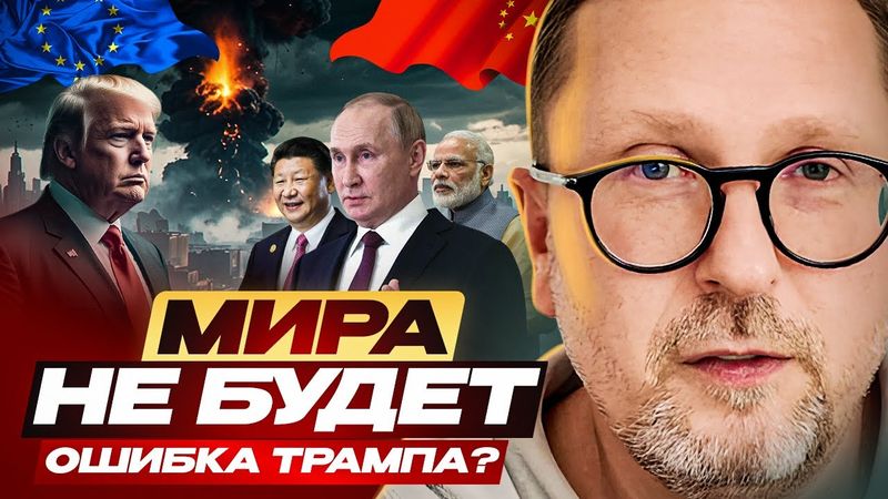 МИРА НЕ БУДЕТ. Ошибка Трампа?