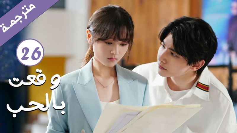 مترجمة الحلقة 26 من الدراما الرومانسية ( وقعت بالحب / Falling For You ) بطولة ريتشارد وانغ