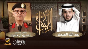 حكاية الأدلة الجنائية - خبير الأدلة الجنائية عقيد حسين آل صفيه ضيف برنامج الليوان مع عبدالله المديفر