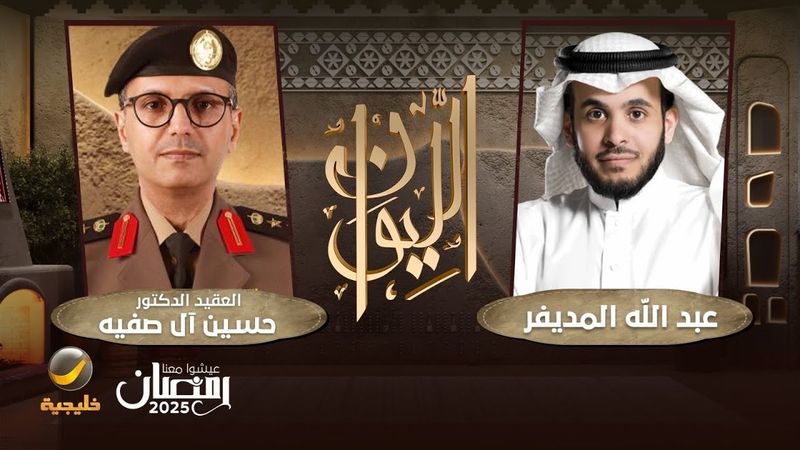 حكاية الأدلة الجنائية - خبير الأدلة الجنائية عقيد حسين آل صفيه ضيف برنامج الليوان مع عبدالله المديفر