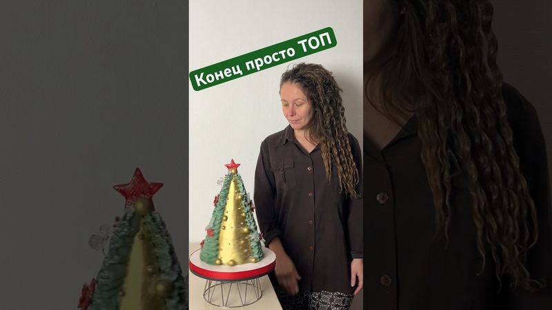 Торт на Новый год. Новогодний торт. Торт елка. Елка на Новый год. Торт СПАРТАК. #тортспартак