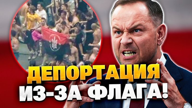 Скандал в Польше! Украинцев выгоняют из страны из-за флага УПА!