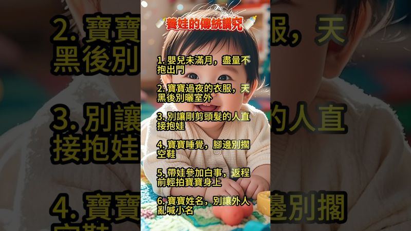🍼養娃的傳統講究🍼 【老祖宗的智慧 】 #運勢 #正能量 #生肖
