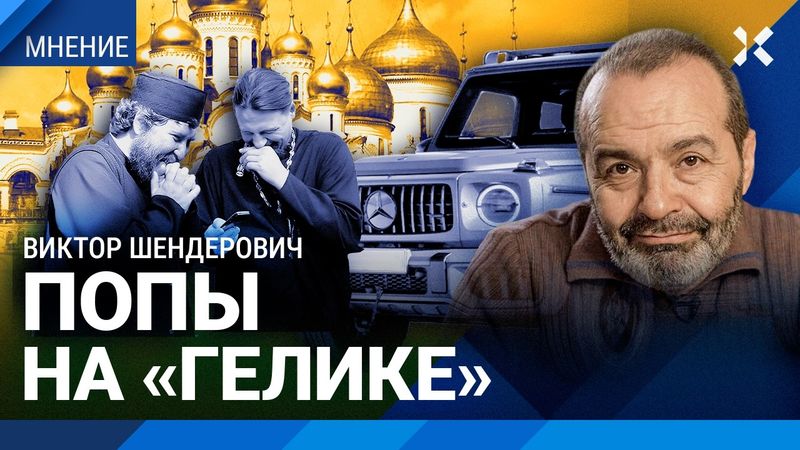 ШЕНДЕРОВИЧ: Бог послал «Гелендваген». Богатство РПЦ — норма. Машины в России — не чтобы ездить