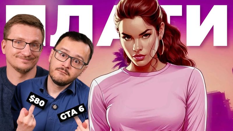 Игры по $80. Microsoft ошалела / GTA 6 перенесли на 2026
